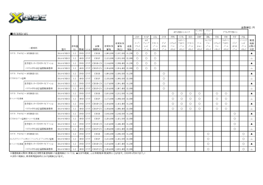 価格表　クロスビー